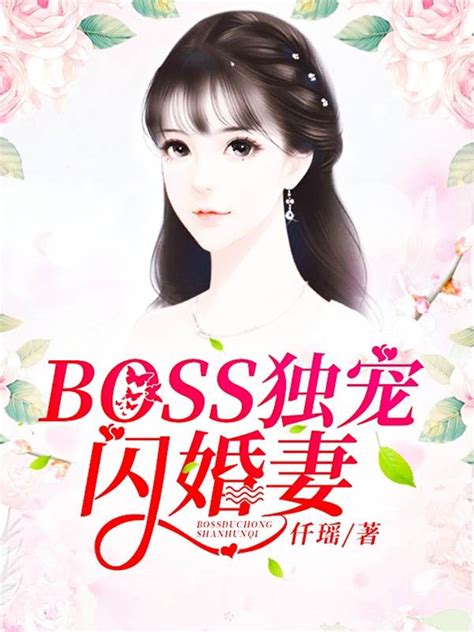 【boss獨寵閃婚妻】 最新章节 免費閱讀 歡享小說