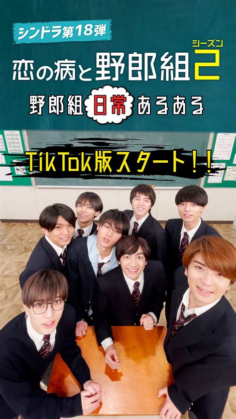 恋の病と野郎組 Season2【公式】 On Twitter 初回放送まであと10日🎉 ／ Tiktokはじめました📱 「野郎組 日常 あるある」 初回放送まで毎日配信 ️ 📱