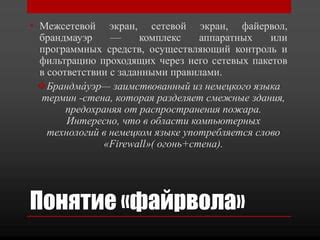 брандмауэры | PPT