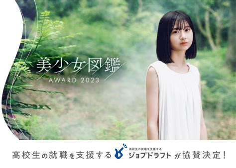 次世代美少女を発掘する全国オーディション「美少女図鑑 Award 2023」へ 高校生の就職を支援する「ジョブドラフト」が協賛決定｜株式会社ジンジブ