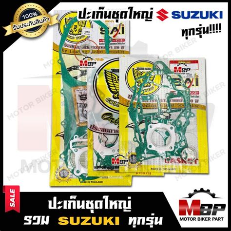 ปะเก็นชุดใหญ่ สำหรับ Suzuki ทุกรุ่น Akira Youngrc100smashstep125akirabest110gp100rc110