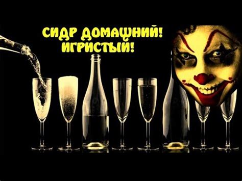 Сидр домашний,игристый.СИДР *ГРЕМУЧИЙ*.Яблочное вино - YouTube