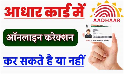 Aadhar Card Correction आधार में हम करेक्शन कर सकते है या नहीं जाने