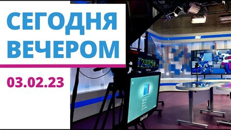 Новости "Сегодня вечером" - YouTube