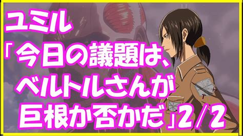 進撃の巨人ss★ユミル「今日の議題は、ベルトルさんが巨根か否かだ」2 Youtube