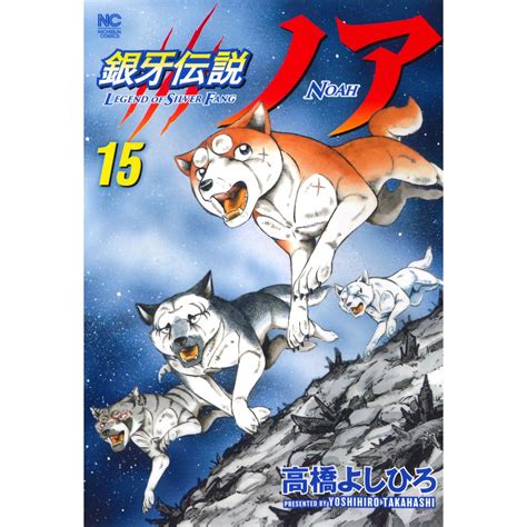 Ginga Densetsu Legend Of Silver Fang Noah Vol15 Nichibun Comics