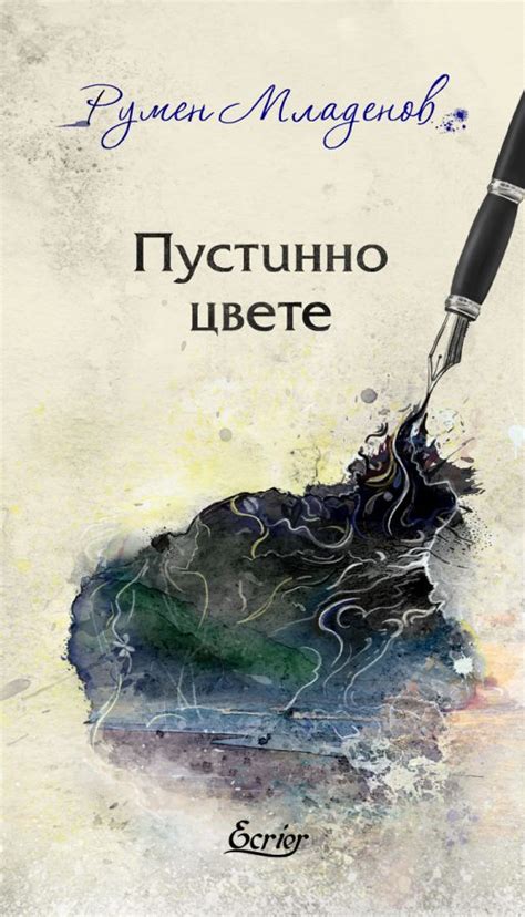 Пустинно цвете - Ecrier.BG - Книги, родени от мечти!
