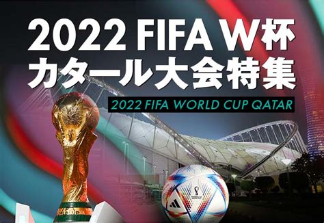 2022fifaワールドカップw杯カタール大会特集ページ ゲキサカ