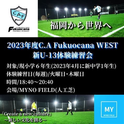 【募集】2023年度c A Fukuocana West 新u 13体験練習会のご案内 【フクオカーナジュニア】福岡の少年サッカースクール・ジュニアユースチームサイト