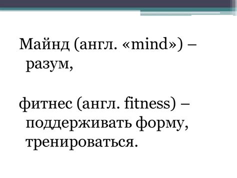 Майнд-фитнес - новая образовательная технология - презентация онлайн