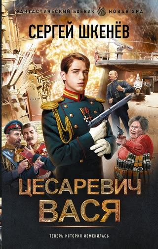 Цесаревич Вася - читать онлайн бесплатно полную версию книги или ...