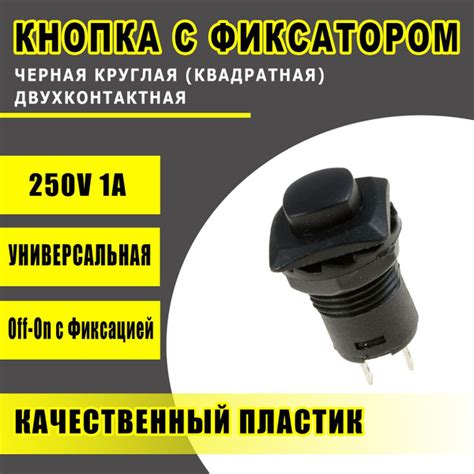 Кнопка с фиксатором черная круглая (квадратная) двухконтактная ...