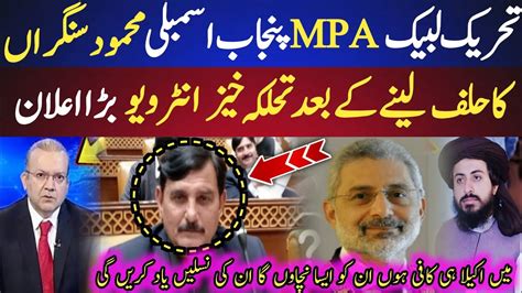 TLP MPA Ch Mahmood Sangra Exclusive interview ممبر پنجاب اسمبلی کا