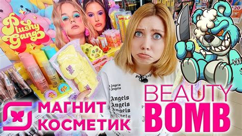 ПОКУПАЮ НОВУЮ КОЛЛЕКЦИЮ BEAUTY BOMB PLUSHY GANG В МАГНИТ КОСМЕТИК ...