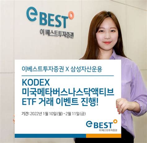 이베스트투자증권 ‘kodex 미국메타버스나스닥액티브 Etf 거래 이벤트 진행 아시아경제