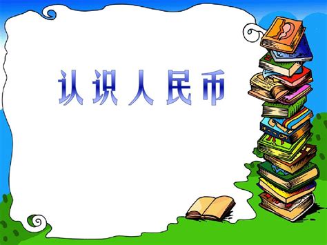 认识人民币word文档在线阅读与下载无忧文档