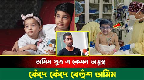 হায় হায় তামিম পুত্রের এ কেমন অসুস্থতা পুত্রকে বাঁচাতে সিঙ্গাপুর