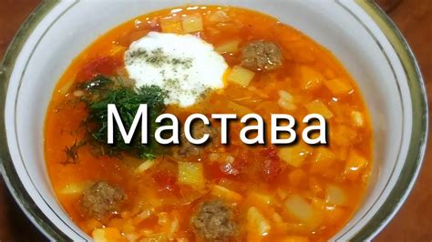 МАСТАВА - УЗБЕКСКИЙ СУП / Покоряет сразу, Хоть каждый день подавайте ...