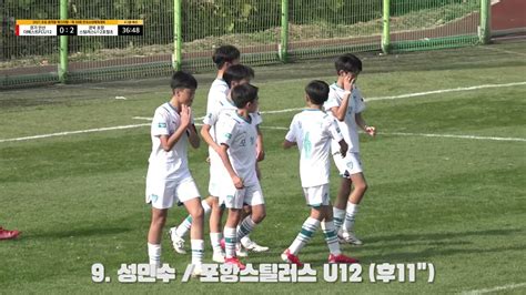 Hl ㅣ 경기 안산 더베스트 Fc U12 Vs 포항스틸러스 포철초 U12 ㅣ 2021 전국 초등 축구리그꿈자람 페스티벌 ㅣ