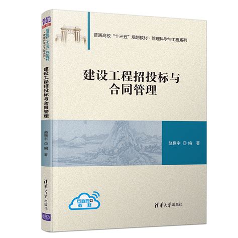 清华大学出版社 图书详情 《建设工程招投标与合同管理》