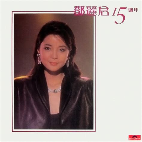 鄧麗君15週年 看我聽我鄧麗君 Teresa Tengs Discography