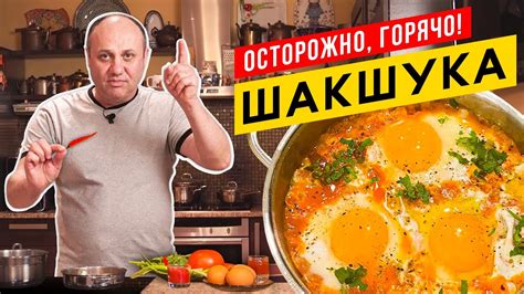 ШАКШУКА - королева всех ЯИЧНИЦ родом из Израиля | Остро, горячо и очень ...