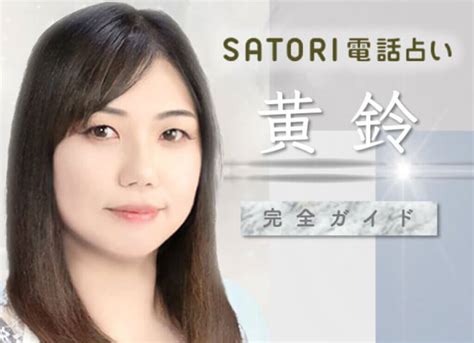 黄鈴先生の波動修正の威力が凄かった【satori電話占い・体験レポ】 Zired