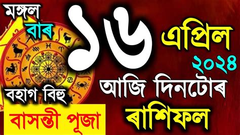 বহগ বহ নৱবরষ Assamese daily rashifal 16 April 2024 astrology