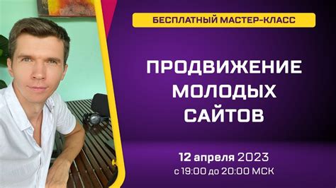 "SEO-продвижение молодых сайтов" – Мастер-класс - YouTube