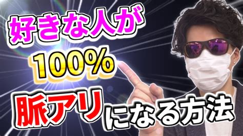 好きな人を100％脈アリにさせる方法！脈なしから脈ありに変わる「サインを混ぜた」心理テクニック【世良サトシ切り抜き】 Youtube