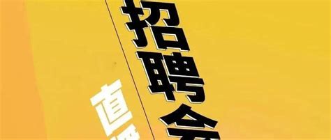 近200家企业 “职”等你来！吉林省总工会“战疫情 保就业”线上直播招聘会即将开启长春市高校毕业生