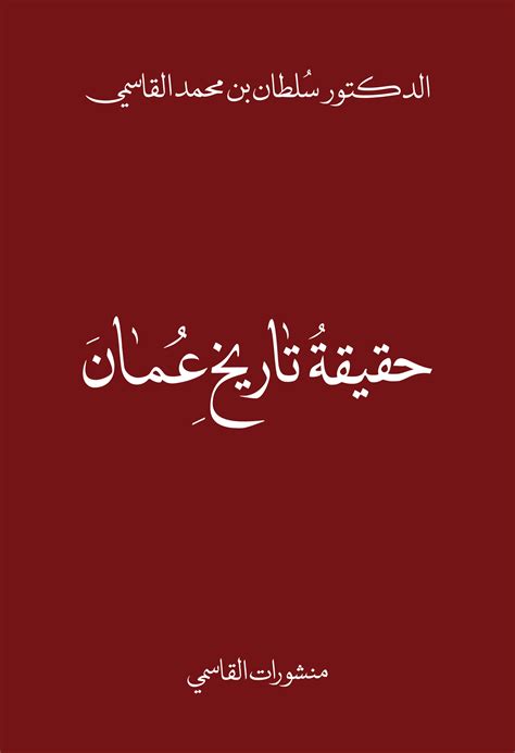 حقيقة تاريخ عمان سلطان بن محمد ا كتب