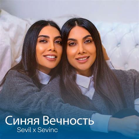 ‎Синяя Вечность - Single - Album by Sevil Sevinc - Apple Music
