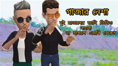 গাজার নেশা ফানি ভিডিও 🤣🤣🤣🤣🤣🤣🤣🤣🤣🤣 Youtube