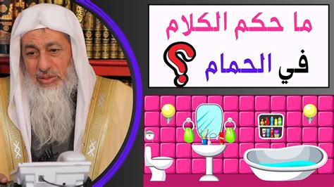 حكم الكلام في الحمام ؟ فتاوي الشيخ مصطفى العدوي Youtube