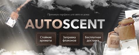 AutoScent | Парфюм для салона вашего автомобиля | ВКонтакте
