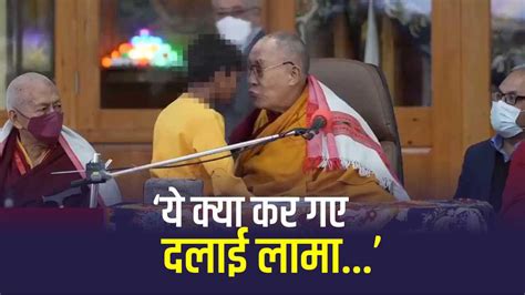 Dalai Lama Video दलाई लामा को गिरफ्तार करो सच सामने आ गया बच्चे के होंठ चूमेजीभ चूसने पर