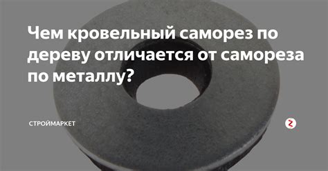 Чем кровельный саморез по дереву отличается от самореза по металлу ...