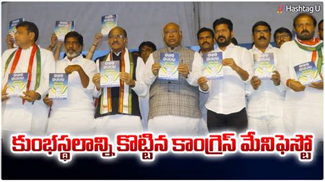 Telangana Congress Manifesto కుంభస్థలాన్ని కొట్టిన కాంగ్రెస్