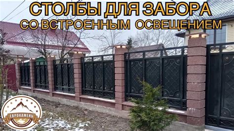 СТОЛБЫ ДЛЯ ЗАБОРА СО ВСТРОЕННЫМ ОСВЕЩЕНИЕМ | СТРОЙТЕ ЗАБОРЫ НА ВЕКА ...