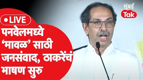 Uddhav Thackeray Live उद्धव ठाकरेंचा पनवेल दौरा भाषण सुरु Shivsena