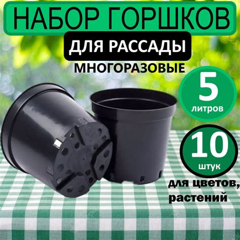 Горшок для рассады растений цветов объём 5литров 10шт купить по низкой ...