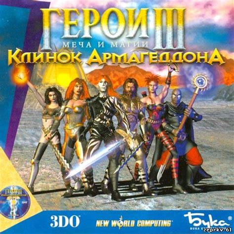 Герои Меча и Магии 3 (III) Клинок Армагеддона на русском языке! Скачать ...