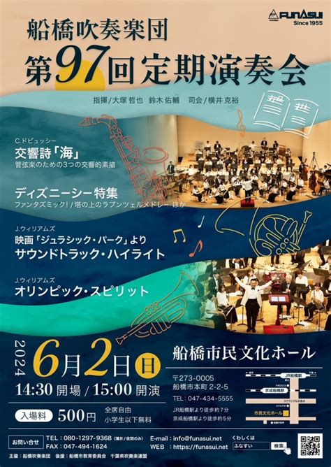 第97回定期演奏会開催のお知らせ 船橋吹奏楽団