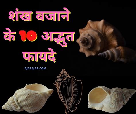 Shankh Bajane Ke Adbhut Fayde Amazing Benefits Of Blowing Conch