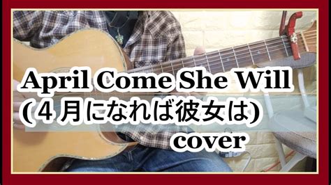 April Come She Will 四月になれば彼女は Simon Garfunkel cover KOTA YouTube