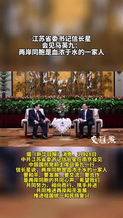 江苏省委书记信长星会见马英九：两岸同胞是血浓于水的一家人江苏省马英九两岸同胞新浪新闻