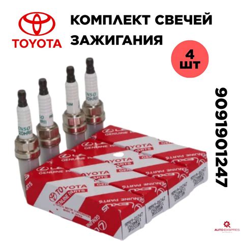 Комплект свечей зажигания Toyota 9091901247 (4 штук) - купить по ...