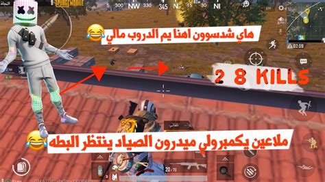 ببجي موبايل دعس سكوادات 28 قتلة و شوي تحشيش Pubg Mobile Youtube