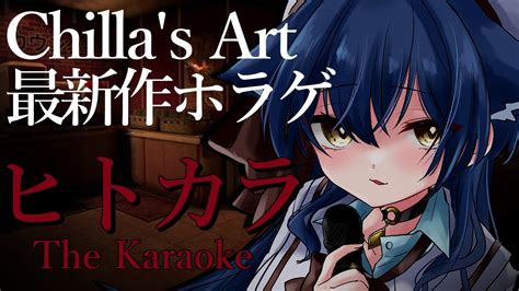 ヒトカラ Chilla s Art最新作カラオケ店での恐怖体験猫衣がる 新人Vtuber YouTube